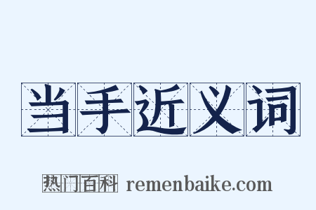 当手近义词是什么意思的图片